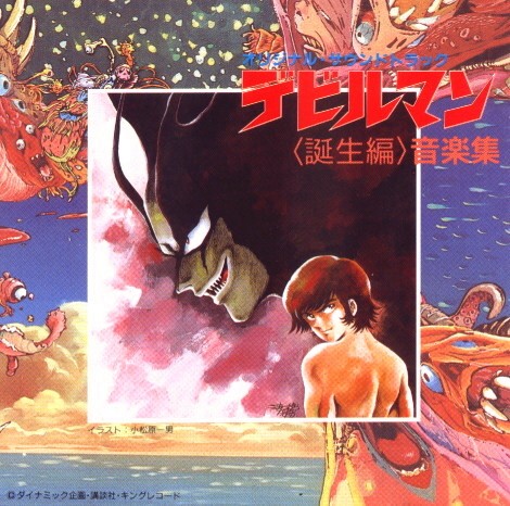 デビルマン ＜誕生編＞音楽集封面