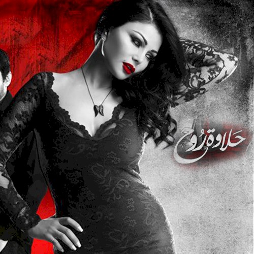 حلاوة روح封面