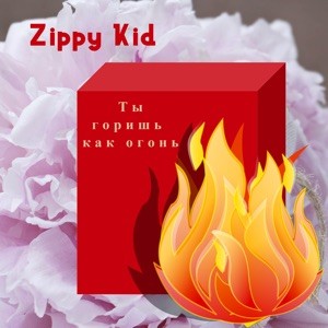 Ты Горишь Как Огонь封面
