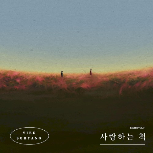사랑하는 척 (REVIBE Vol.7)封面
