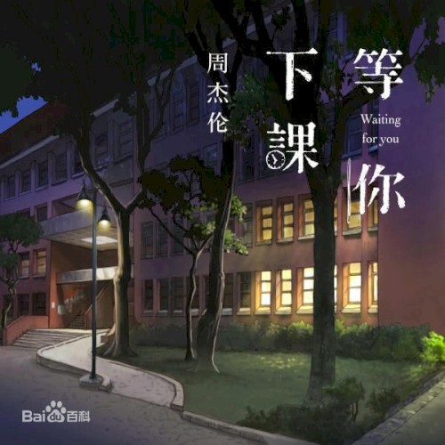 等你下課封面