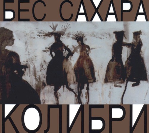 Бес сахара封面
