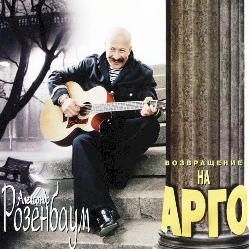 Возвращение на Арго封面