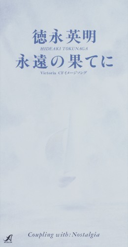 永遠の果てに封面