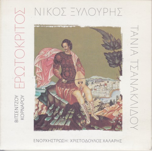 Ερωτόκριτος封面