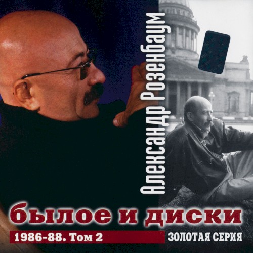 Былое и диски, том 2封面
