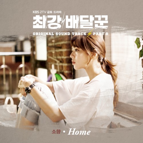 Strongest Deliveryman OST Part.8封面