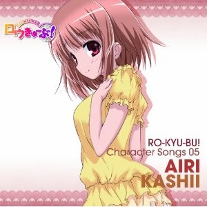 「ロウきゅーぶ!」 Character Songs 05 香椎愛莉封面