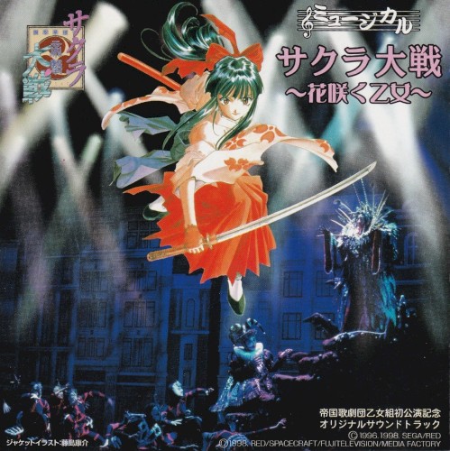 ミュージカル「サクラ大戦~花咲く乙女~」帝国歌劇団乙女組初公演記念オリジナル・サウンドトラック封面