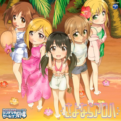 THE IDOLM@STER CINDERELLA GIRLS LITTLE STARS! さよならアロハ封面