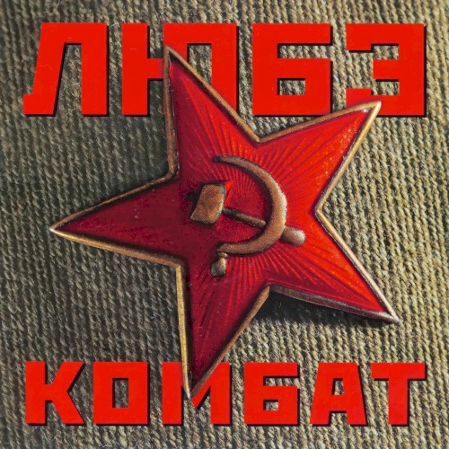Комбат封面