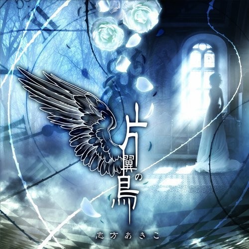 片翼の鳥封面