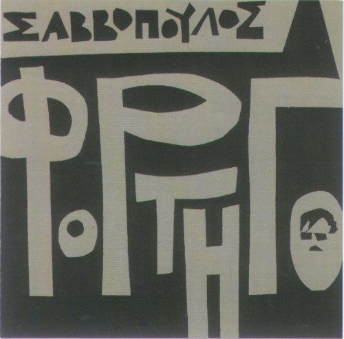 Φορτηγό封面