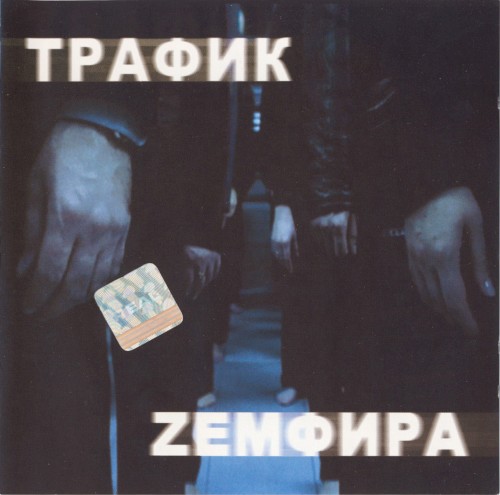 Трафик封面