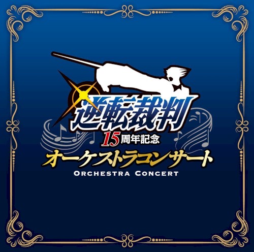 逆転裁判15周年記念 オーケストラコンサート封面