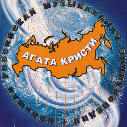 Большая российская музыкальная энциклопедия封面