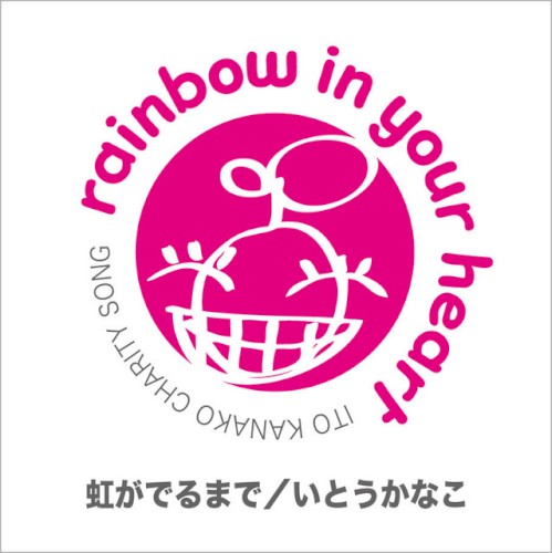 虹がでるまで封面
