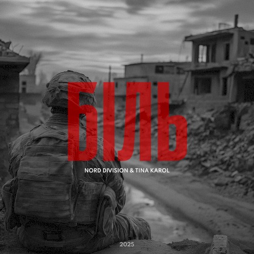 Біль封面