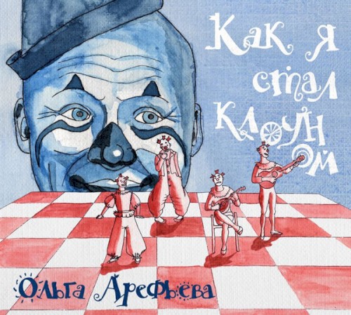Как Я Стал Клоуном封面