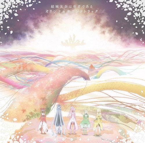 TVアニメ「結城友奈は勇者である」オリジナルサウンドトラック封面