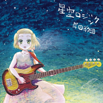 星空ロジック封面