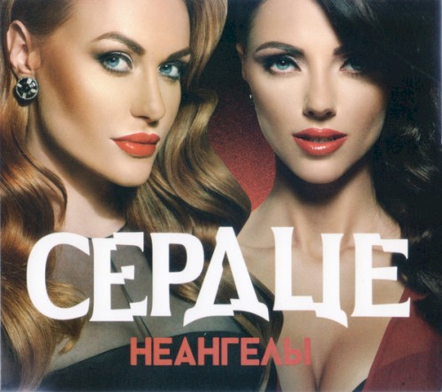 Сердце封面