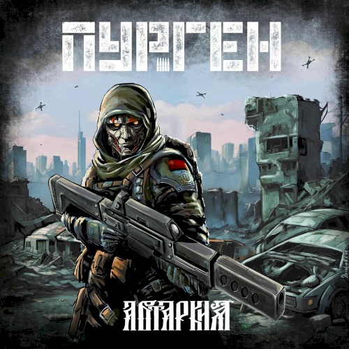 Автаркия封面