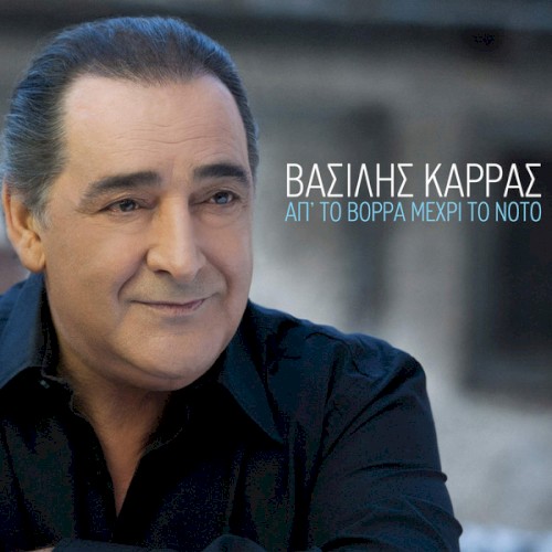 Απ' Το Βορρά Μέχρι Το Νότο封面