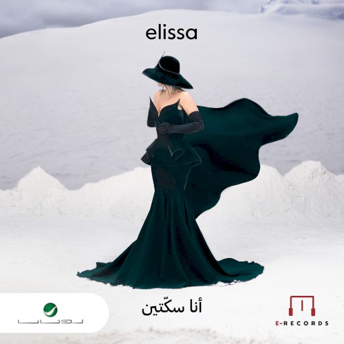 Ana Sekketen أنا سكتين封面