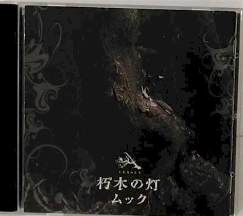 朽木の灯封面