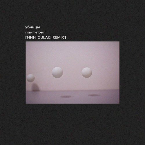 Пинг-понг [НИИ Gulag remix]封面