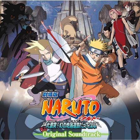 劇場版 NARUTO-ナルト- 大激突! 幻の地底遺跡だってばよ オリジナルサウンドトラック封面