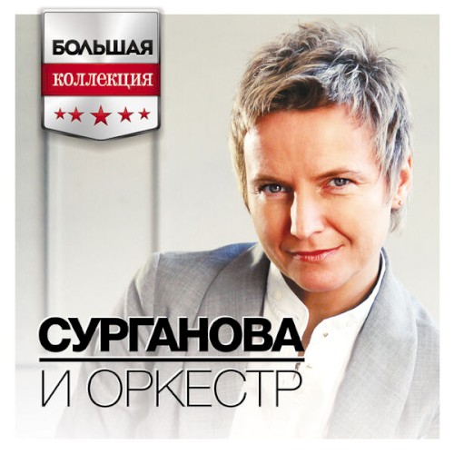 Большая коллекция封面