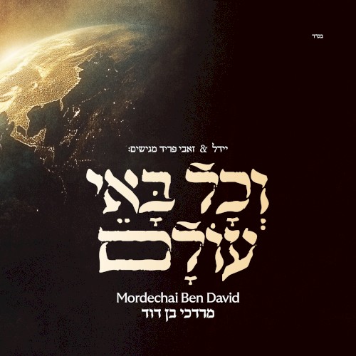 וכל באי עולם封面