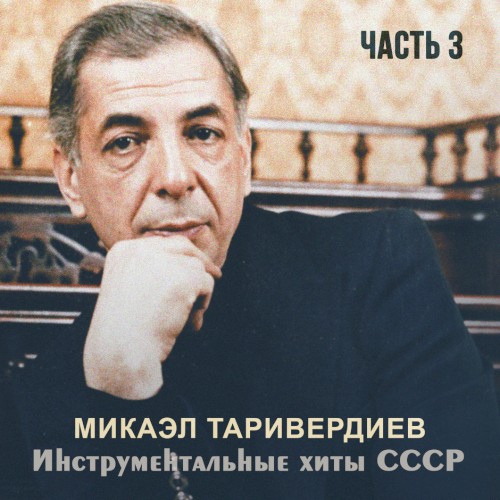Инструментальные хиты СССР, часть 3封面