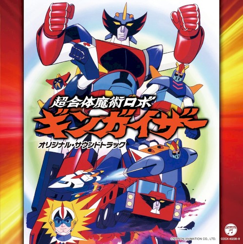 超合体魔術ロボ ギンガイザー オリジナル・サウンドトラック封面