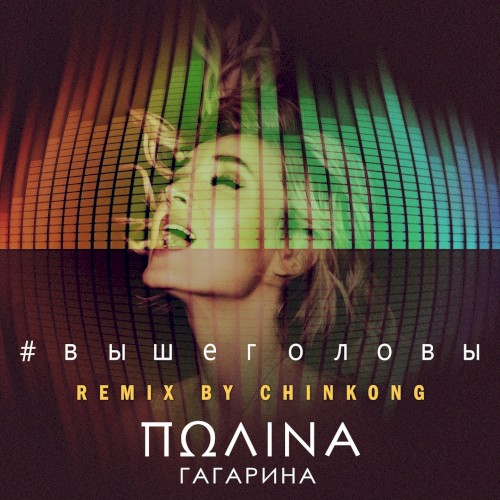 Выше головы (remix by ChinKong)封面