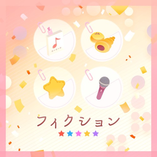 フィクション (Cover)封面