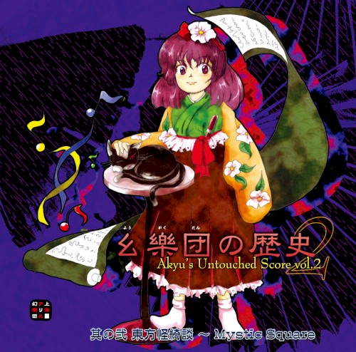幺樂団の歴史２ 〜 Akyu's Untouched Score vol.2封面