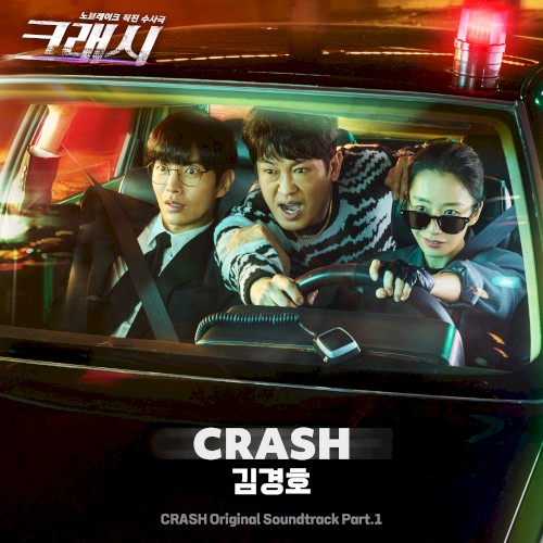 크래시 OST - Part. 1封面