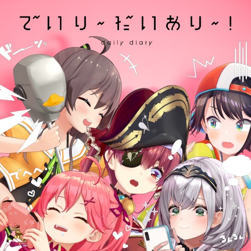 でいり〜だいあり〜!封面