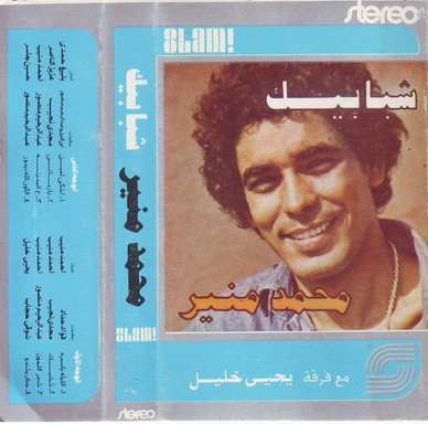 Shababeek شبابيك封面