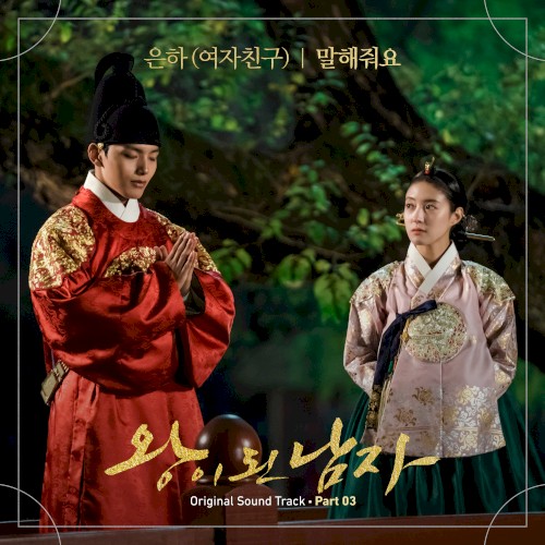 왕이 된 남자 OST Part 3封面