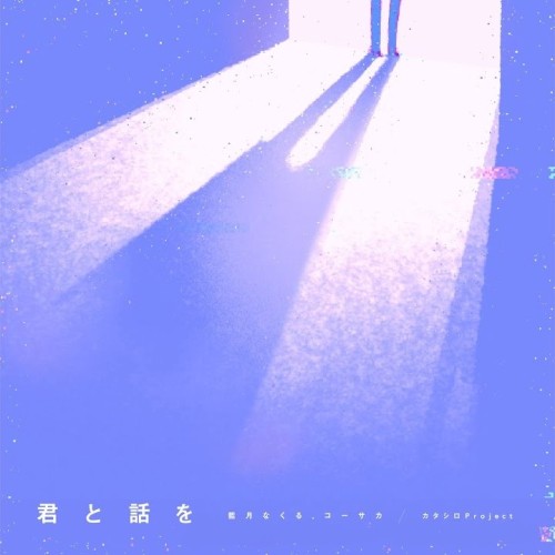 君と話を封面