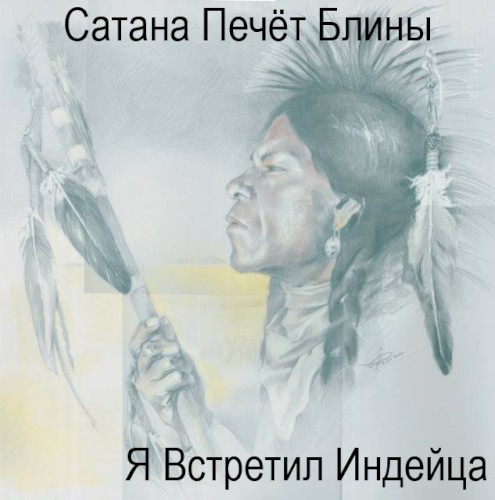 Я встретил индейца封面