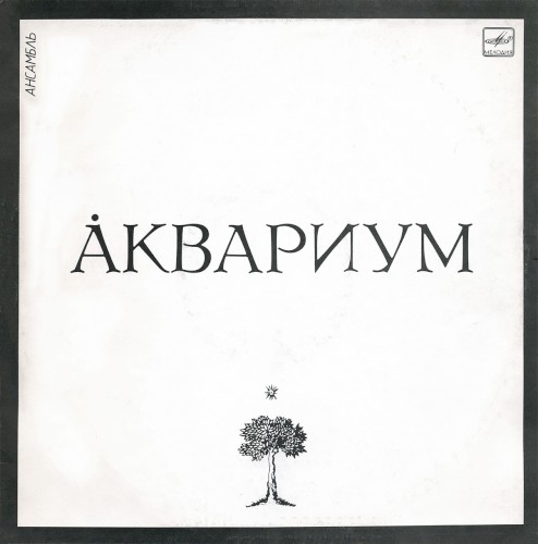 Аквариум封面