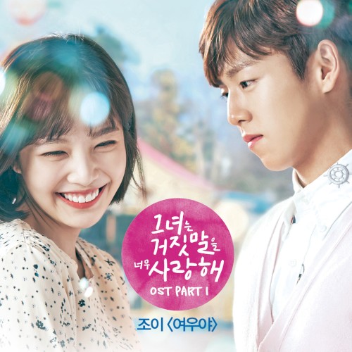 그녀는 거짓말을 너무 사랑해 OST Part 1封面