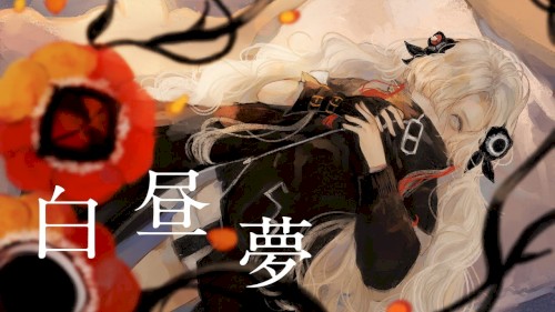 白昼夢封面