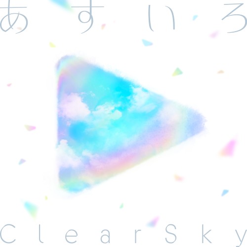 あすいろClearSky封面