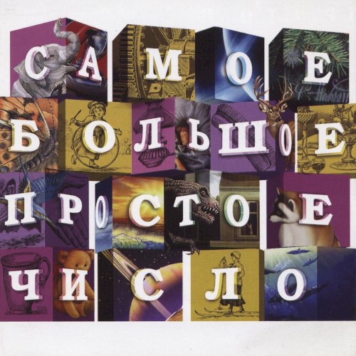Самое Большое Простое Число封面